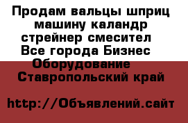 Продам вальцы шприц машину каландр стрейнер смесител - Все города Бизнес » Оборудование   . Ставропольский край